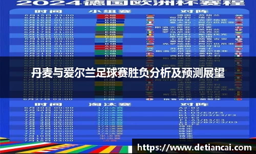 丹麦与爱尔兰足球赛胜负分析及预测展望