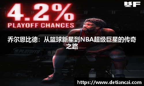 乔尔恩比德：从篮球新星到NBA超级巨星的传奇之路