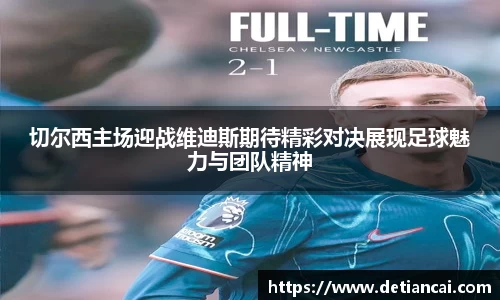 切尔西主场迎战维迪斯期待精彩对决展现足球魅力与团队精神