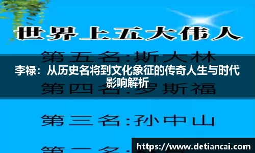 李禄：从历史名将到文化象征的传奇人生与时代影响解析