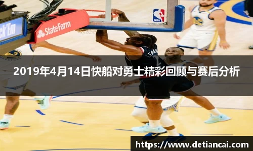 2019年4月14日快船对勇士精彩回顾与赛后分析